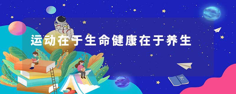 运动在于生命健康在于养生