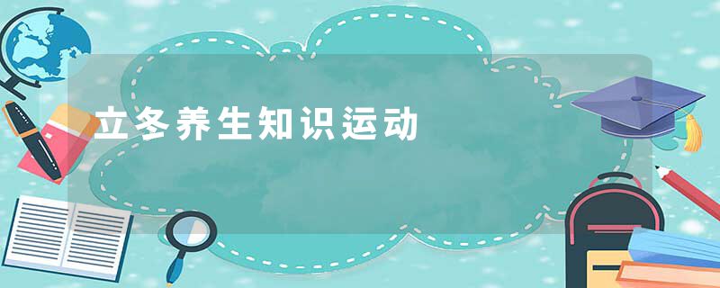 立冬养生知识运动