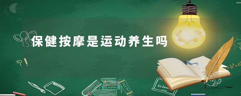 保健按摩是运动养生吗