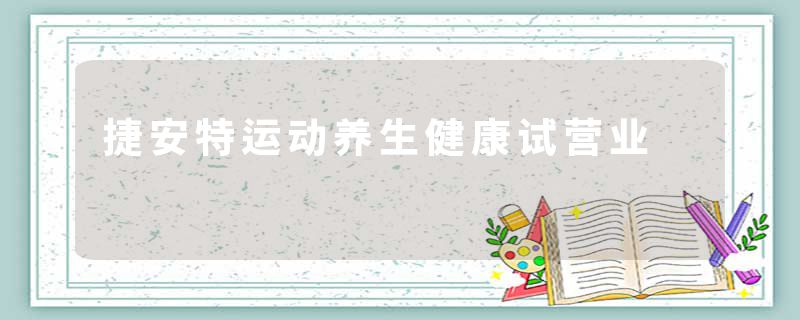 捷安特运动养生健康试营业