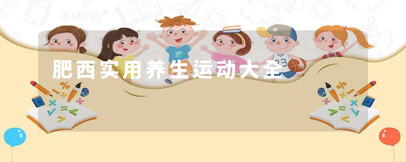 肥西实用养生运动大全