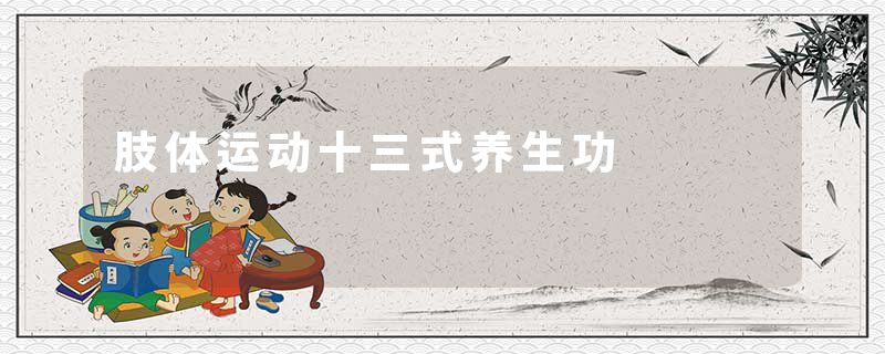 肢体运动十三式养生功