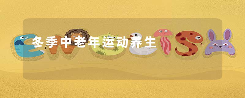 冬季中老年运动养生