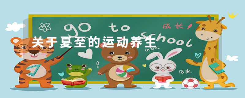 关于夏至的运动养生
