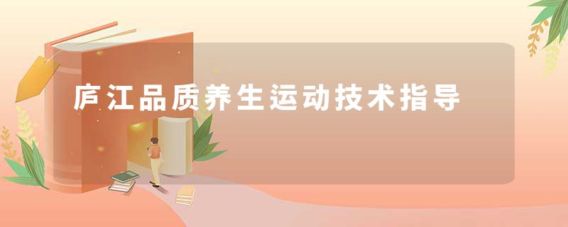 庐江品质养生运动技术指导