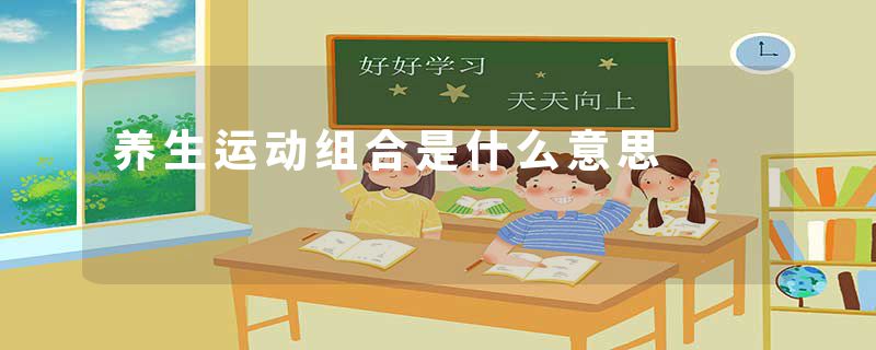 养生运动组合是什么意思