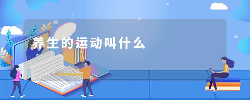 养生的运动叫什么