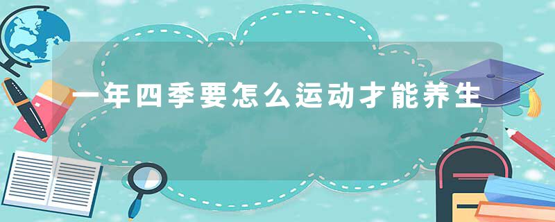 一年四季要怎么运动才能养生