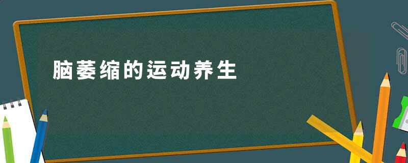 脑萎缩的运动养生