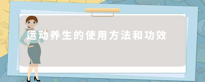 运动养生的使用方法和功效