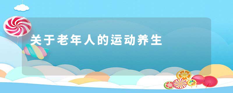 关于老年人的运动养生