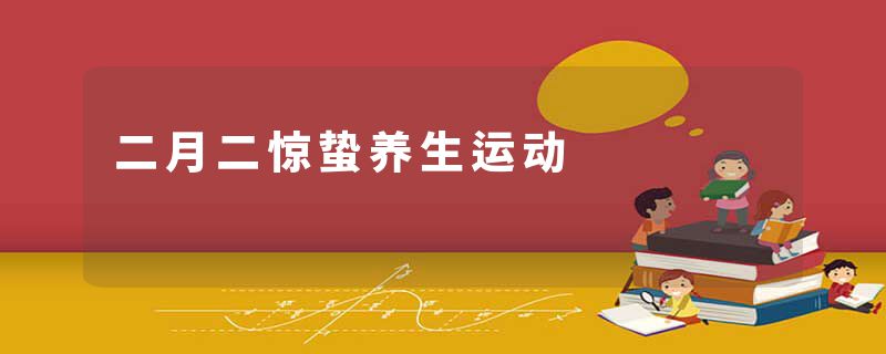 二月二惊蛰养生运动