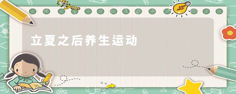 立夏之后养生运动
