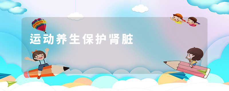 运动养生保护肾脏