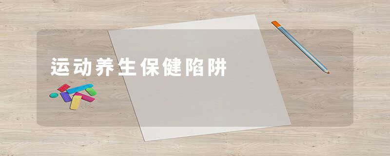 运动养生保健陷阱