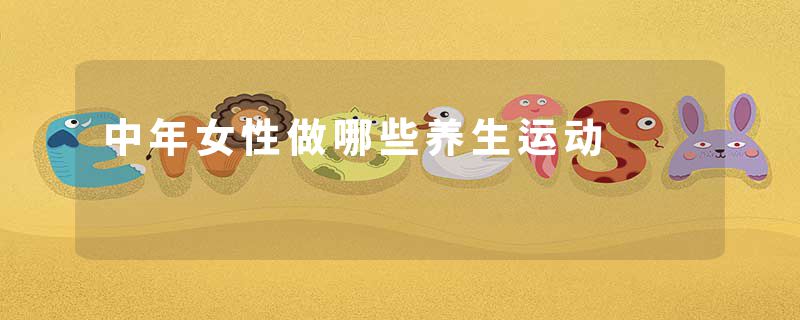 中年女性做哪些养生运动