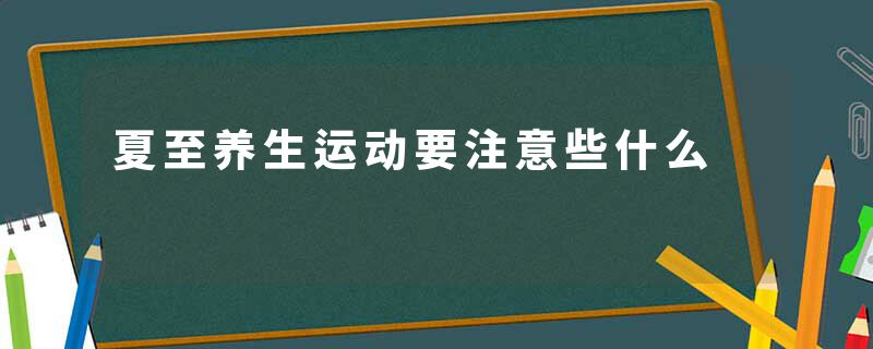 夏至养生运动要注意些什么