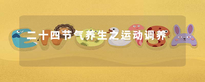 二十四节气养生之运动调养