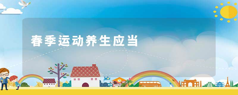春季运动养生应当
