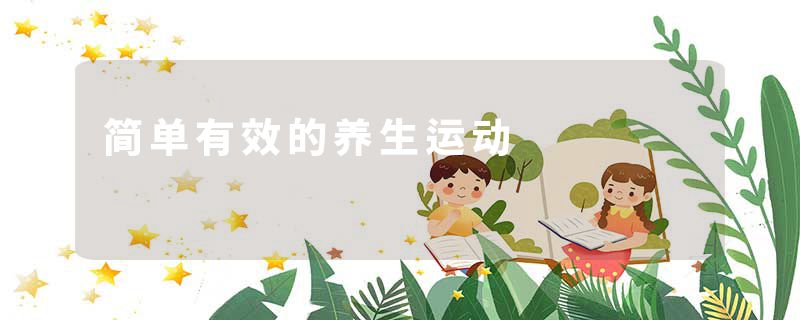 简单有效的养生运动