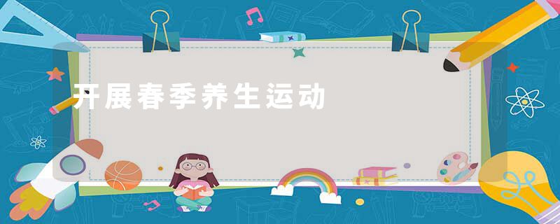 开展春季养生运动