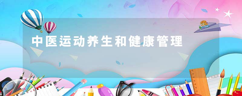 中医运动养生和健康管理