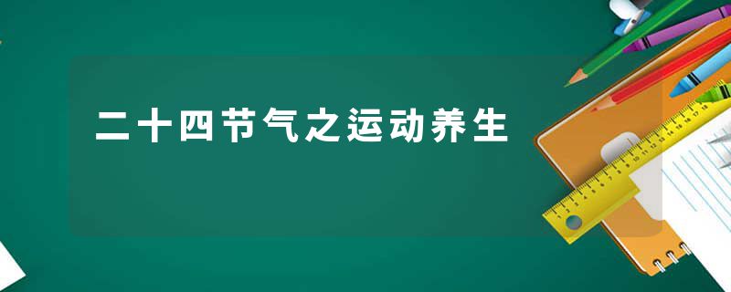 二十四节气之运动养生