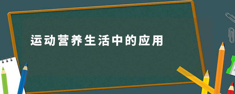 运动营养生活中的应用