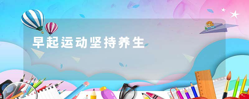 早起运动坚持养生