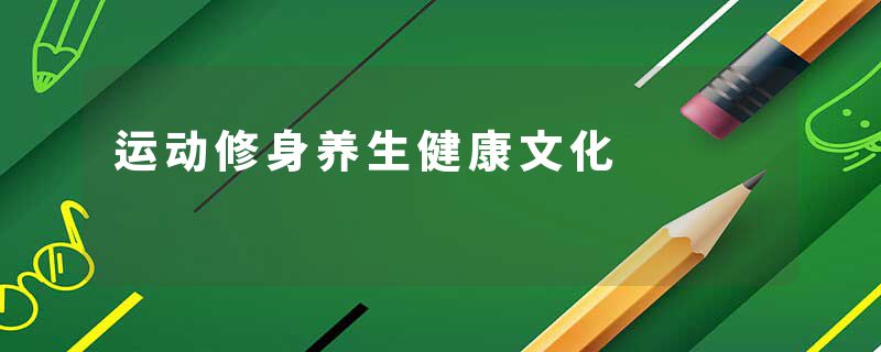 运动修身养生健康文化