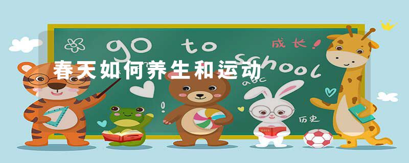 春天如何养生和运动
