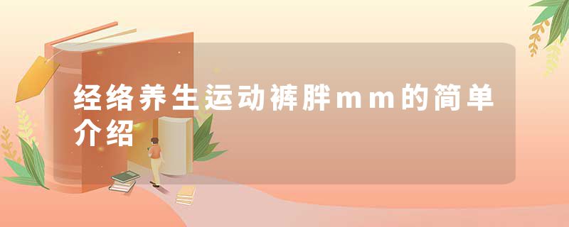 经络养生运动裤胖mm的简单介绍