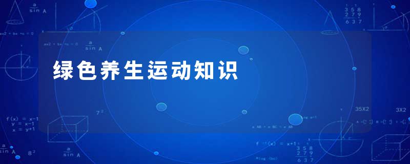 绿色养生运动知识