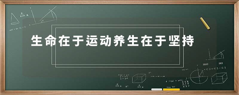 生命在于运动养生在于坚持