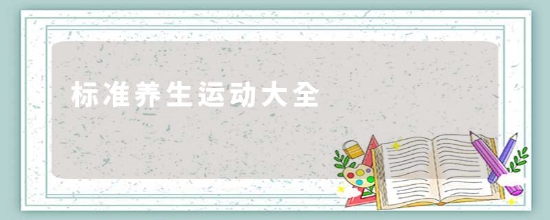 标准养生运动大全