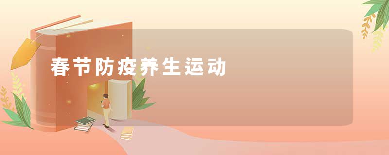 春节防疫养生运动