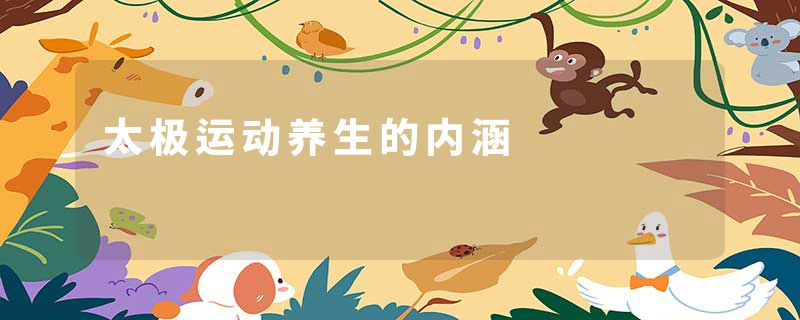太极运动养生的内涵