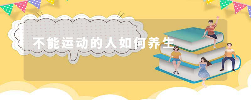 不能运动的人如何养生