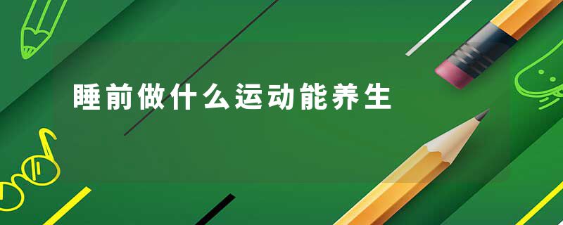 睡前做什么运动能养生