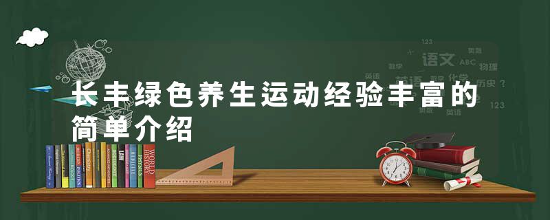 长丰绿色养生运动经验丰富的简单介绍