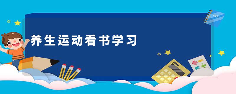 养生运动看书学习