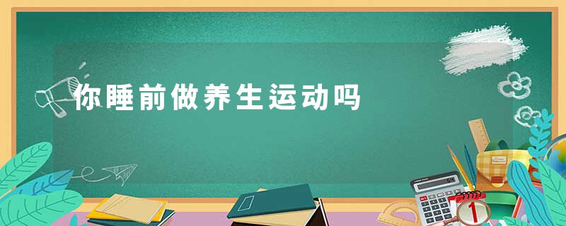 你睡前做养生运动吗
