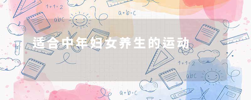 适合中年妇女养生的运动