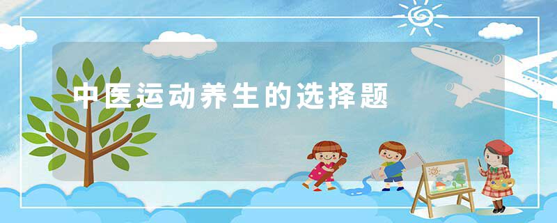 中医运动养生的选择题