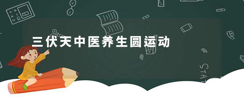 三伏天中医养生圆运动