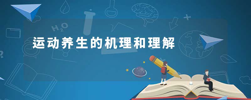 运动养生的机理和理解