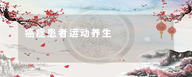 癌症患者运动养生