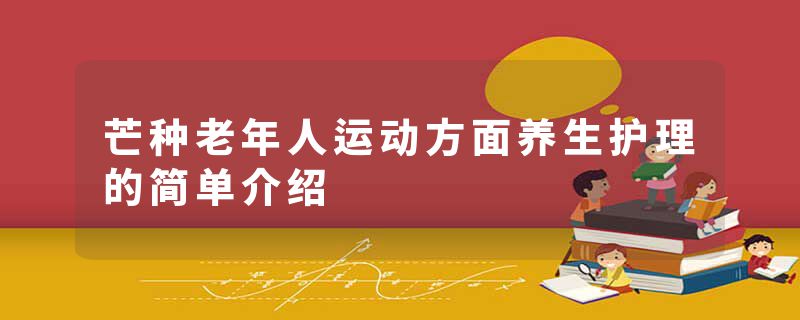 芒种老年人运动方面养生护理的简单介绍