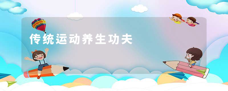 传统运动养生功夫