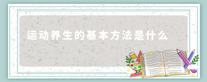 运动养生的基本方法是什么